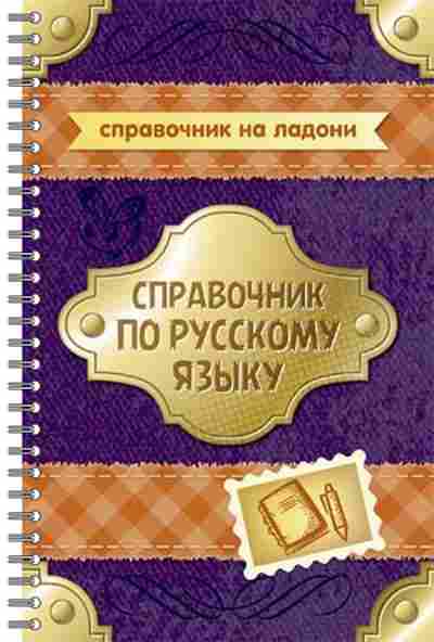 Книга Спр.по русс.яз. Стронская И.М., б-3704, Баград.рф